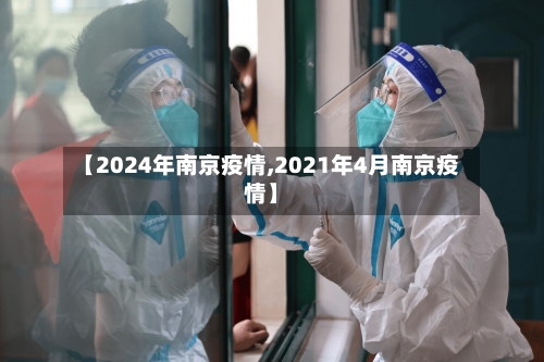 【2024年南京疫情,2021年4月南京疫情】-第3张图片