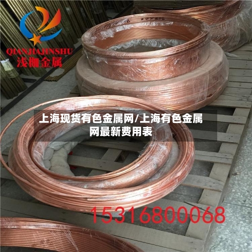 上海现货有色金属网/上海有色金属网最新费用表