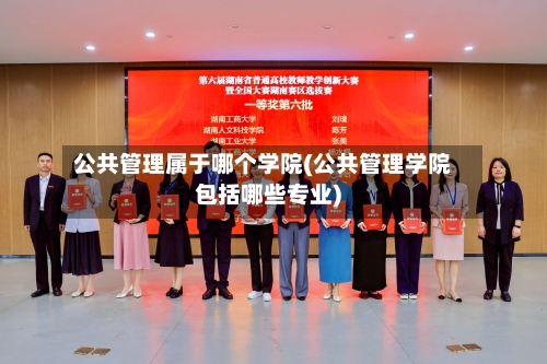 公共管理属于哪个学院(公共管理学院包括哪些专业)