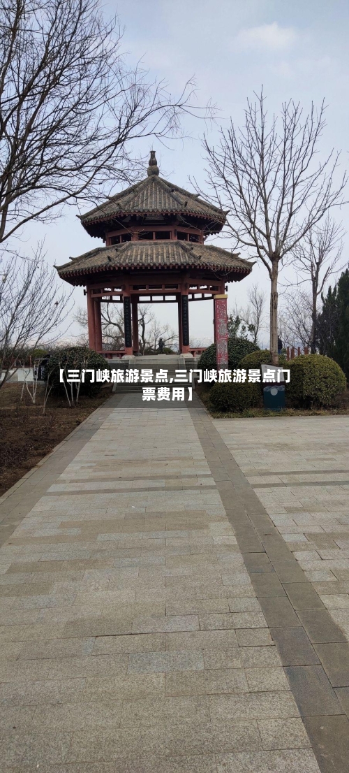 【三门峡旅游景点,三门峡旅游景点门票费用】