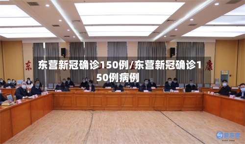 东营新冠确诊150例/东营新冠确诊150例病例