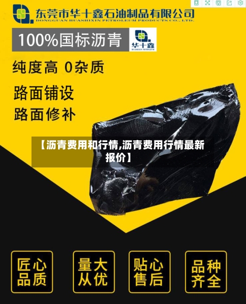 【沥青费用和行情,沥青费用行情最新报价】