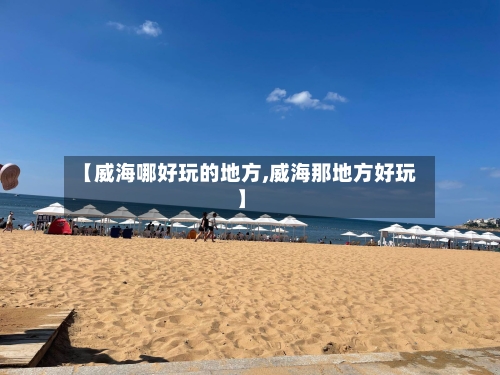 【威海哪好玩的地方,威海那地方好玩】