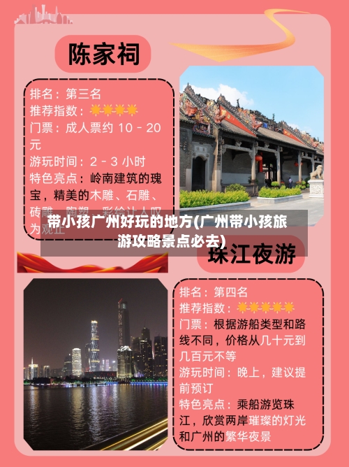 带小孩广州好玩的地方(广州带小孩旅游攻略景点必去)