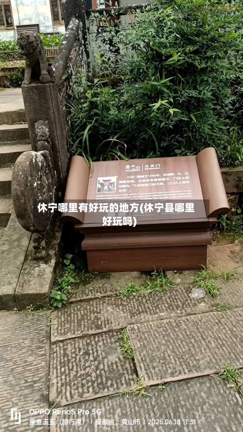 休宁哪里有好玩的地方(休宁县哪里好玩吗)-第2张图片