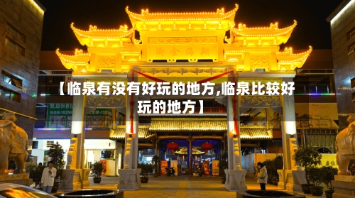 【临泉有没有好玩的地方,临泉比较好玩的地方】