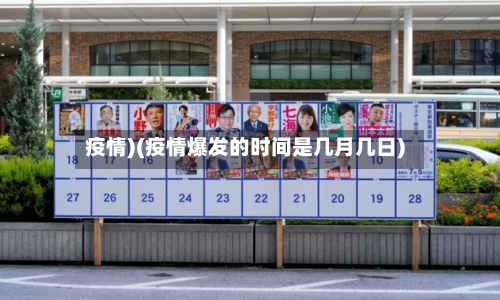 疫情)(疫情爆发的时间是几月几日)-第2张图片