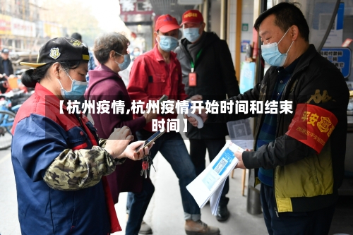 【杭州疫情,杭州疫情开始时间和结束时间】-第2张图片