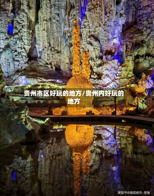 贵州市区好玩的地方/贵州内好玩的地方