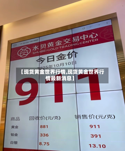 【现货黄金世界行情,现货黄金世界行情最新消息】