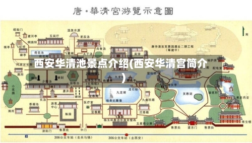 西安华清池景点介绍(西安华清宫简介)