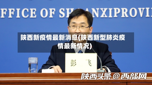 陕西新疫情最新消息(陕西新型肺炎疫情最新情况)