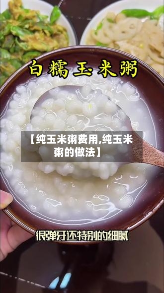 【纯玉米粥费用,纯玉米粥的做法】