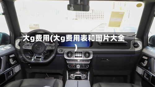 大g费用(大g费用表和图片大全)