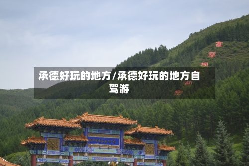 承德好玩的地方/承德好玩的地方自驾游