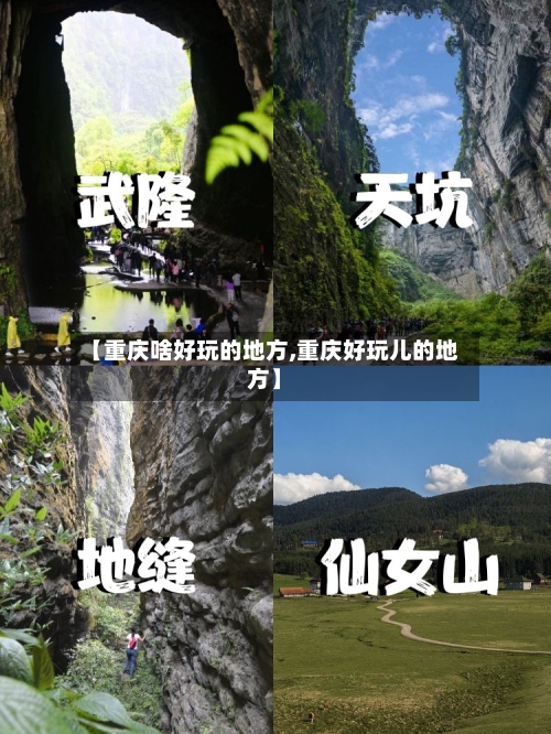 【重庆啥好玩的地方,重庆好玩儿的地方】
