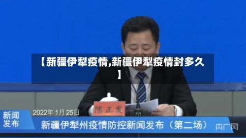 【新疆伊犁疫情,新疆伊犁疫情封多久】-第2张图片