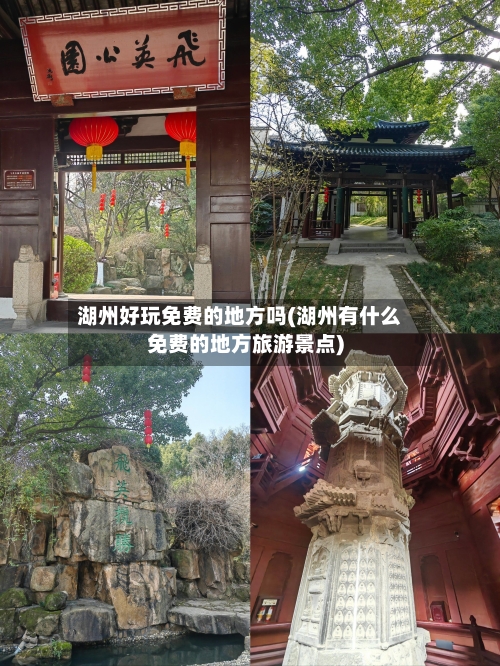 湖州好玩免费的地方吗(湖州有什么免费的地方旅游景点)