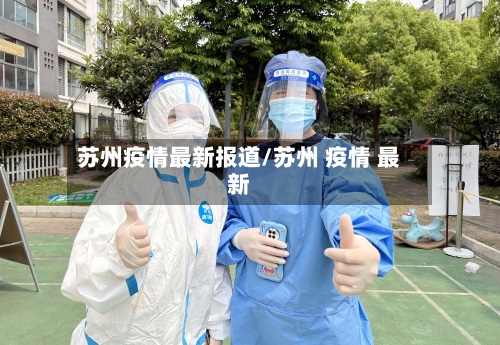 苏州疫情最新报道/苏州 疫情 最新
