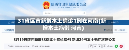 31省区市新增本土确诊1例在河南(新增本土病例 河南)-第2张图片