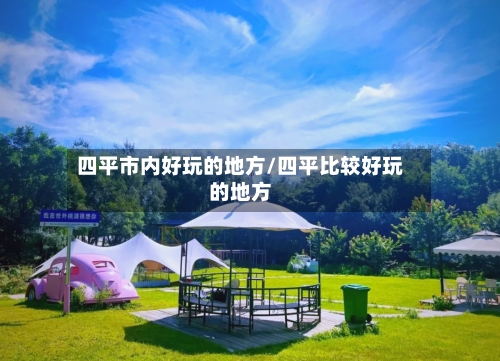 四平市内好玩的地方/四平比较好玩的地方-第3张图片