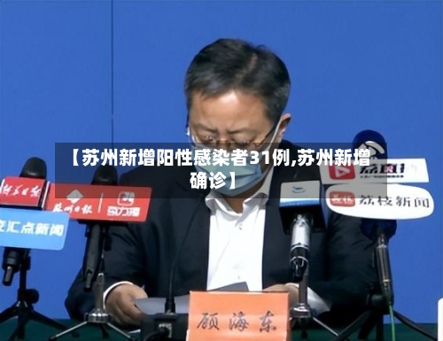 【苏州新增阳性感染者31例,苏州新增确诊】