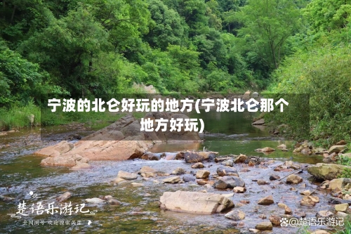 宁波的北仑好玩的地方(宁波北仑那个地方好玩)