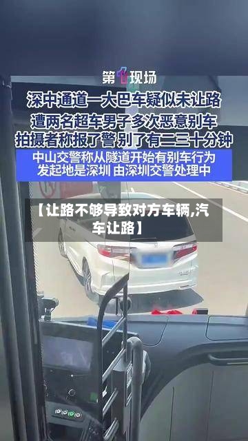 【让路不够导致对方车辆,汽车让路】