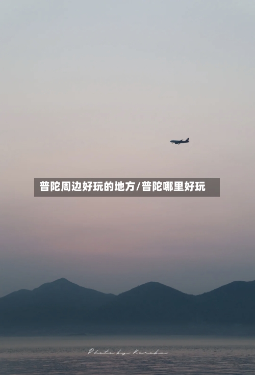 普陀周边好玩的地方/普陀哪里好玩