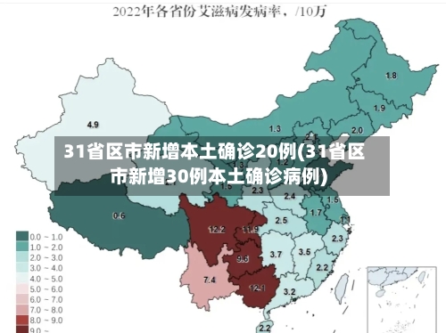 31省区市新增本土确诊20例(31省区市新增30例本土确诊病例)
