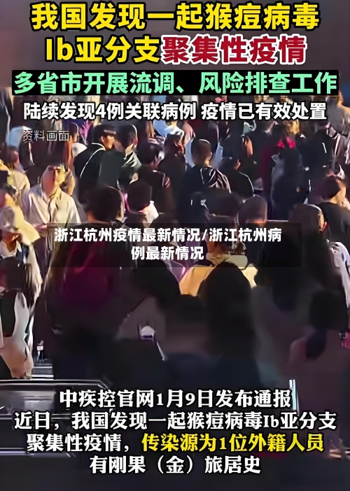 浙江杭州疫情最新情况/浙江杭州病例最新情况