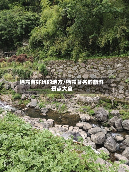 栖霞有好玩的地方/栖霞著名的旅游景点大全