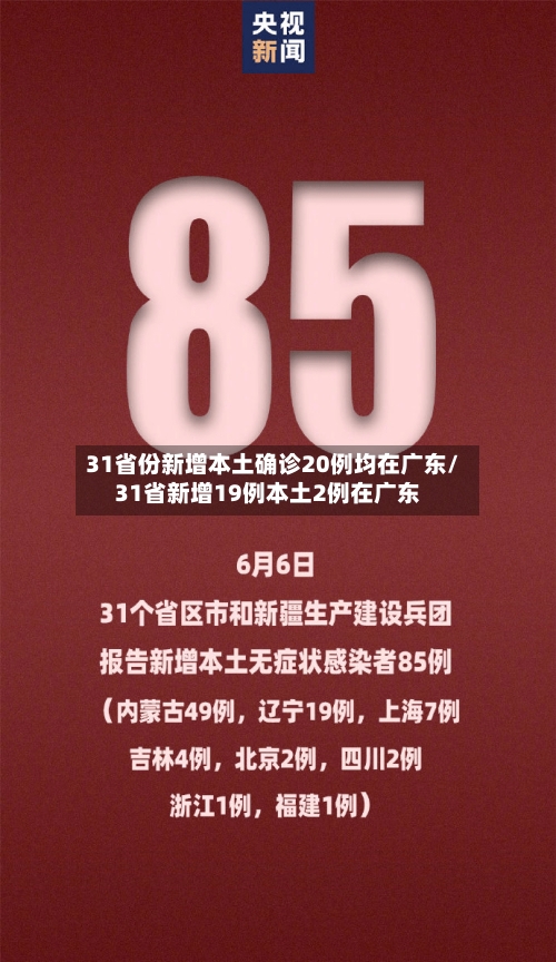 31省份新增本土确诊20例均在广东/31省新增19例本土2例在广东-第2张图片