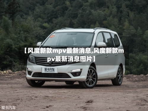 【风度新款mpv最新消息,风度新款mpv最新消息图片】