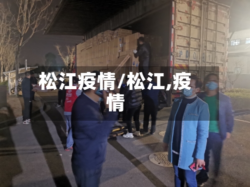松江疫情/松江,疫情