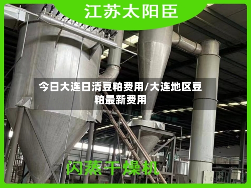 今日大连日清豆粕费用/大连地区豆粕最新费用