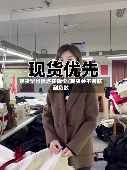 现货紧张但还在降价/现货会不会跌到负数