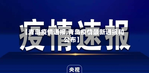 【青岛疫情通报,青岛疫情最新通报和公布】