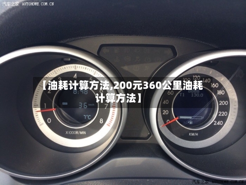 【油耗计算方法,200元360公里油耗计算方法】