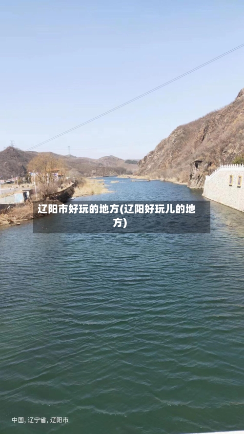 辽阳市好玩的地方(辽阳好玩儿的地方)