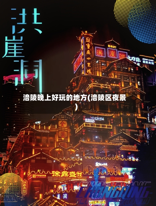 涪陵晚上好玩的地方(涪陵区夜景)