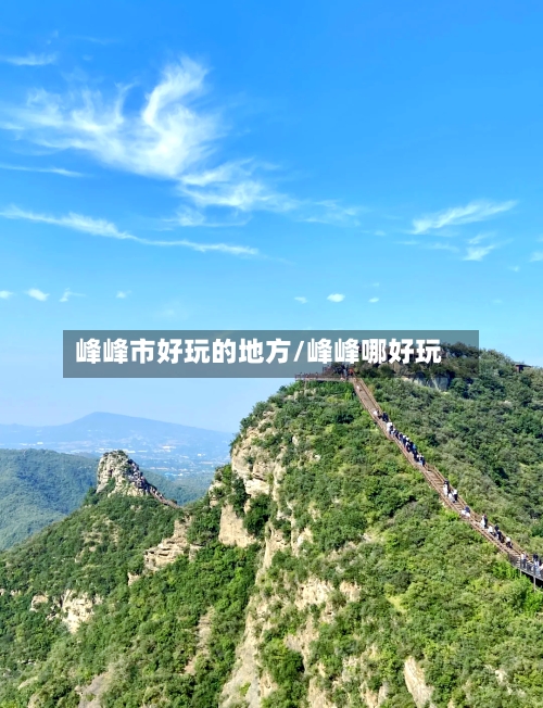 峰峰市好玩的地方/峰峰哪好玩