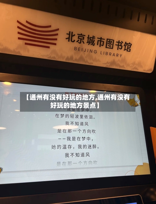 【通州有没有好玩的地方,通州有没有好玩的地方景点】