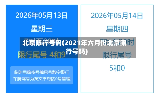 北京限行号码(2021年六月份北京限行号码)