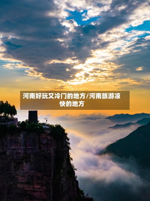 河南好玩又冷门的地方/河南旅游凉快的地方