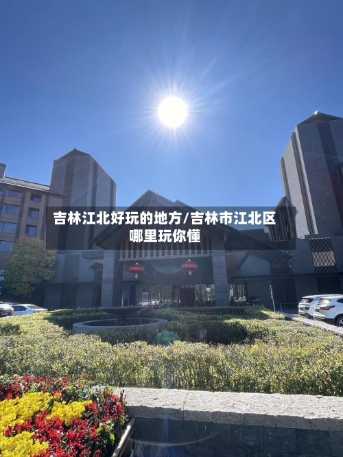 吉林江北好玩的地方/吉林市江北区哪里玩你懂-第3张图片