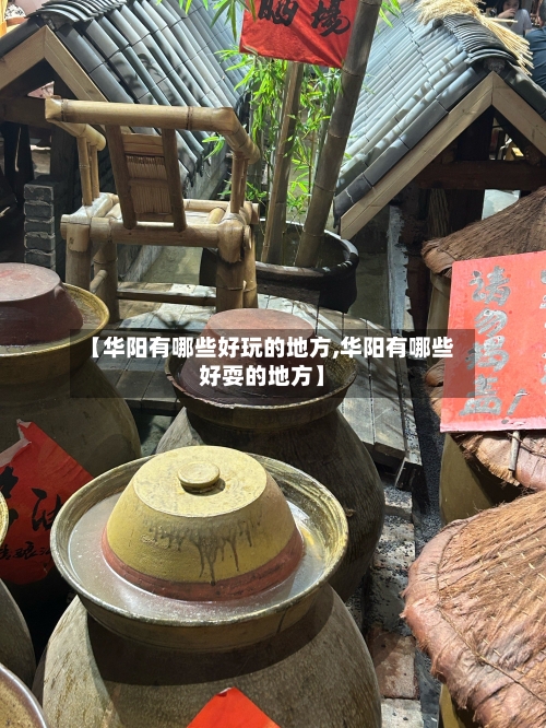【华阳有哪些好玩的地方,华阳有哪些好耍的地方】