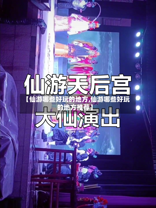 【仙游哪些好玩的地方,仙游哪些好玩的地方推荐】