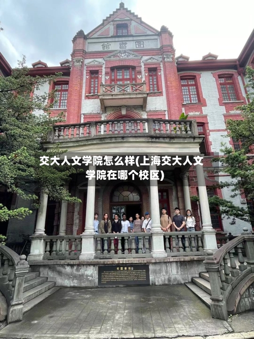 交大人文学院怎么样(上海交大人文学院在哪个校区)