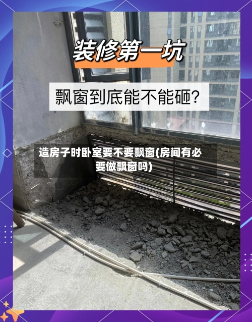 造房子时卧室要不要飘窗(房间有必要做飘窗吗)